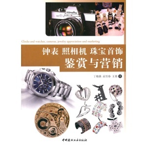 钟表照相机珠宝首饰鉴赏与营销