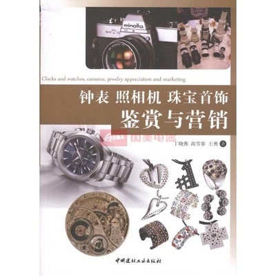 钟表 照相机 珠宝首饰鉴赏与营销图片,外观图,细节图 -国美在线